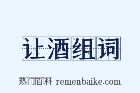 让酒组词是什么意思的图片